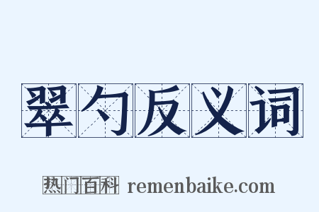翠勺反义词是什么意思的图片